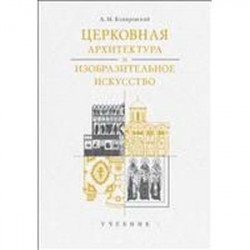 Церковная архитектура и изобразительное искусство. Учебник для студентов