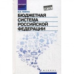 Бюджетная система Российской Федерации. Учебник