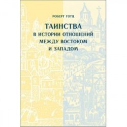 Таинства в истории отношений между Востоком и Западом