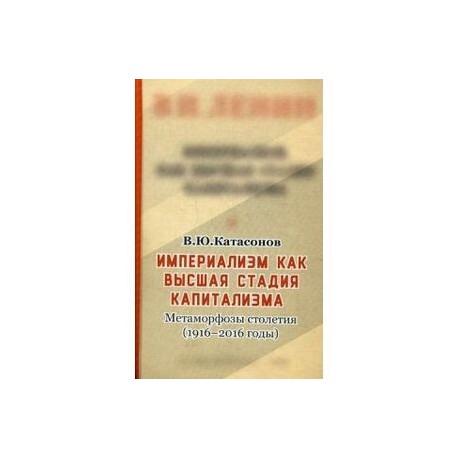 Империализм, как высшая стадия капитализма. Метаморфозы столетия (1916-2016 годы)