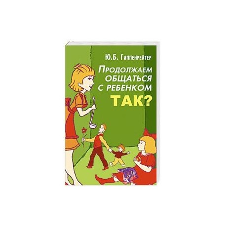 Продолжаем общаться с ребенком. Так?
