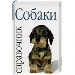 Собаки: справочник