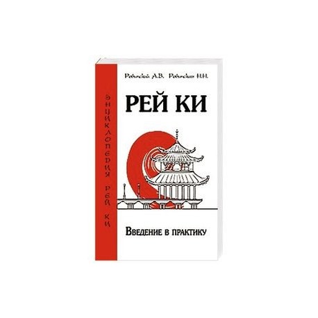 Рей Ки. Введение в практику