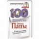 100 Советов Доктора Папы, или Как воспитать Счастливого Ребенка