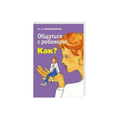 Общаться с ребенком. Как?