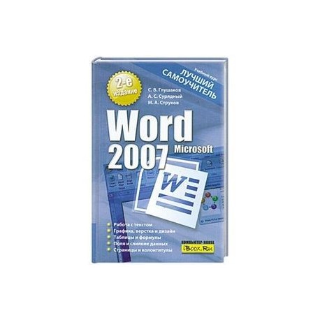 Microsoft Word 2007. Лучший самоучитель