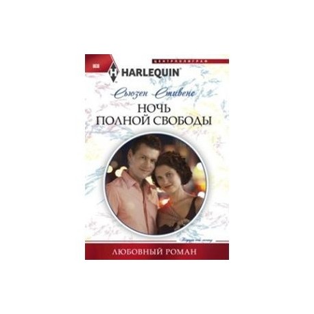 Ночь полной свободы