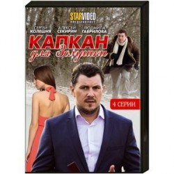 Капкан для Золушки. (4 серии). DVD