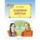 Садовая дверца