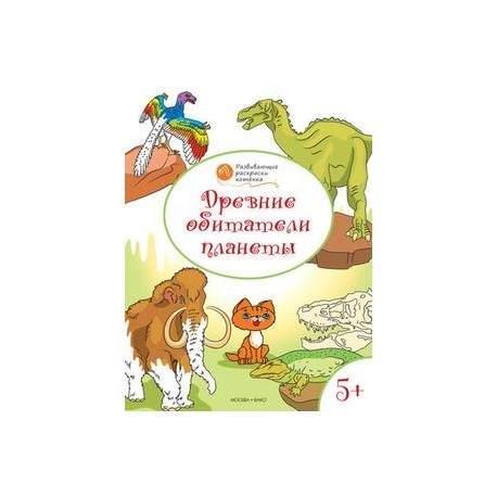 Древние обитатели планеты