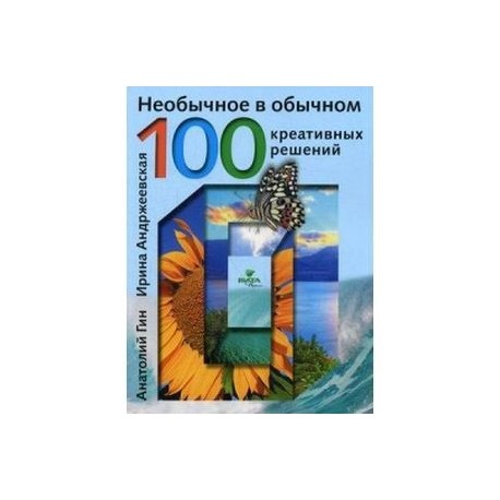 Необычное в обычном. 100 креативных решений