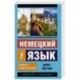 Немецкий язык. Новый самоучитель