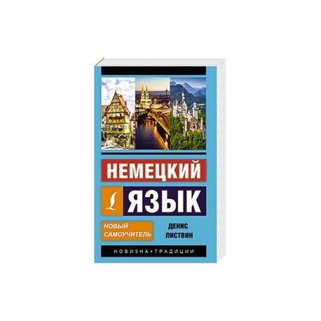 Немецкий язык. Новый самоучитель