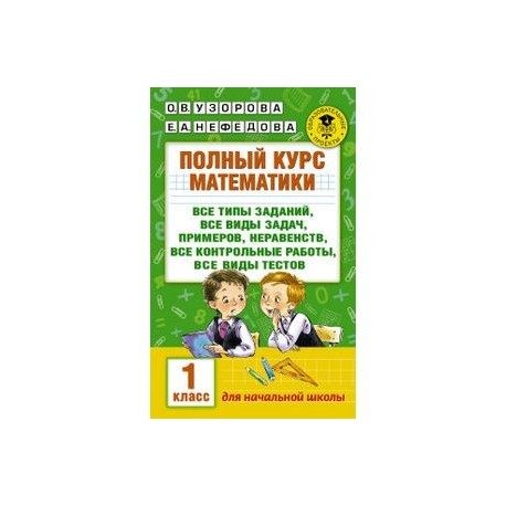 Полный курс математики. 1 класс. Все типы заданий