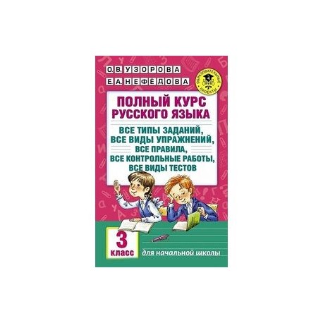 Полный курс русского языка. 3 класс