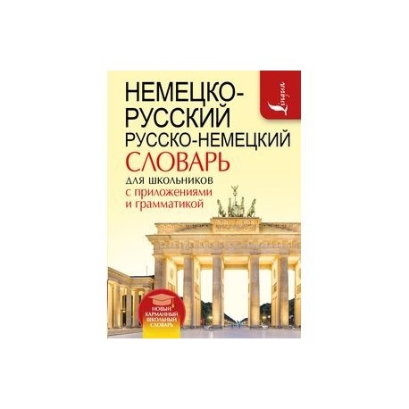 Немецко-русский. Русско-немецкий словарь для школьников с приложениями и грамматикой