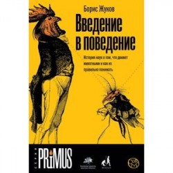 Введение в поведение. История наук о том, что движет животными и как их правильно понимать