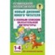 Новый дневник юного читателя с полным списком обязательной литературы. 1-4 классы