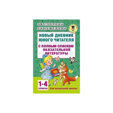 Новый дневник юного читателя с полным списком обязательной литературы. 1-4 классы
