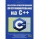 Объектно-ориентированное программирование на C++