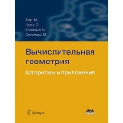 Вычислительная геометрия. Алгоритмы и приложения