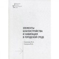 Элементы благоустройства и навигация в городской среде. Учебное пособие