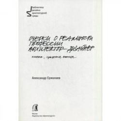 Очерки о реальности профессии архитектор-дизайнер. Учебное пособие