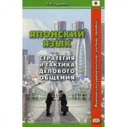 Японский язык. Стратегия и тактика делового общения. Лингвокультурологическое учебное пособие