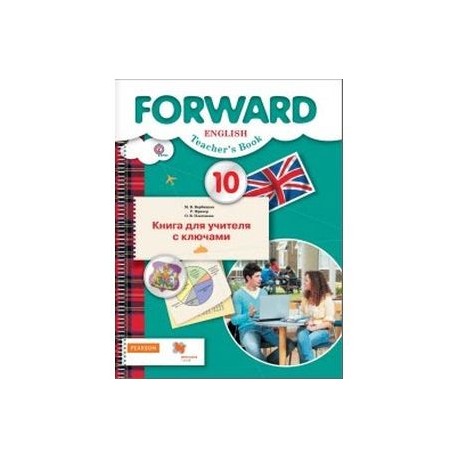 Forward 10 workbook. Forward 10 класс. Английский форвард 10 класс. Книга для учителя английский язык 10 класс. Вербицкая 10 класс.