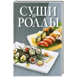 Суши и роллы