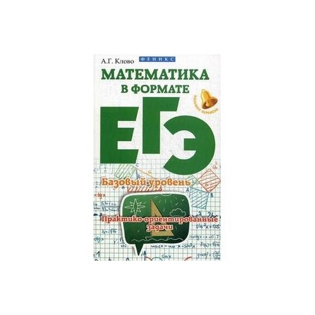 Математика в формате ЕГЭ. Базовый уровень. Практико-ориентированные задачи