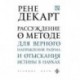 Рассуждение о методе для верного направления разума и отыскания истины в науках