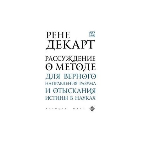 Рассуждение о методе для верного направления разума и отыскания истины в науках