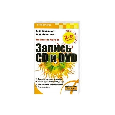 Запись CD и DVD