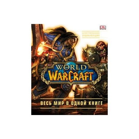 World of Warcraft. Полная иллюстрированная энциклопедия