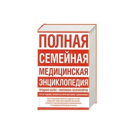 Полная семейная медицинская энциклопедия