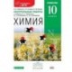 Химия. 10 класс. Углубленный уровень. Контрольные работы к учебнику О. С. Габриеляна