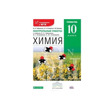 Химия. 10 класс. Углубленный уровень. Контрольные работы к учебнику О. С. Габриеляна