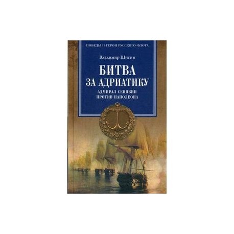 Битва за Адриатику. Адмирал Сенявин против Наполеона