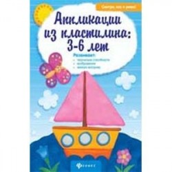 Аппликации из пластилина: 3-6 лет