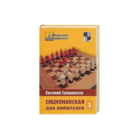 Сицилианская для любителей