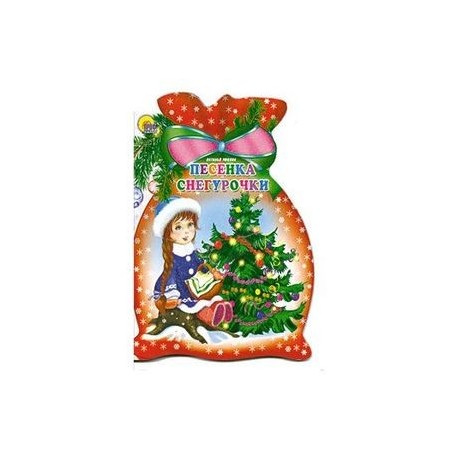 Песенка Снегурочки