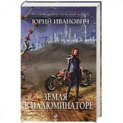 Земля в иллюминаторе