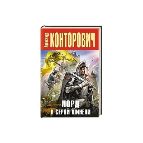 Лорд в серой шинели