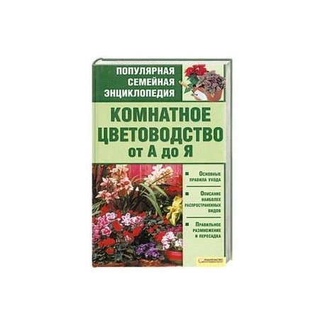 Комнатное цветоводство от А до Я