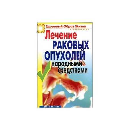 Лечение раковых опухолей народными средствами