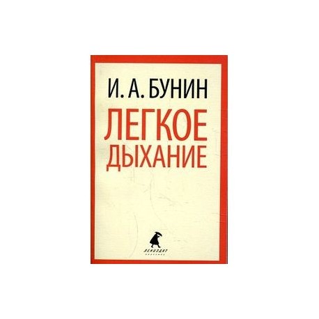 Картинки легкое дыхание бунин