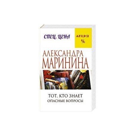 Тот, кто знает. Опасные вопросы