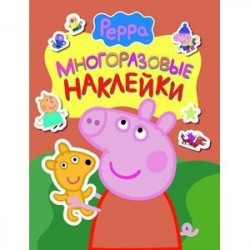 Свинка Пеппа. Многоразовые наклейки