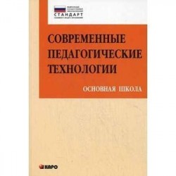 Современные педагогические технологии. Основная школа